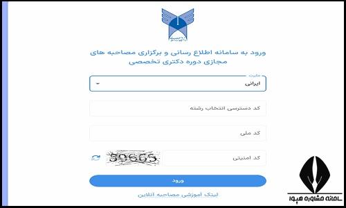 مصاحبه مجازی دکتری دانشگاه آزاد 1405